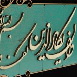 آیه وان یکاد معرق چوبی