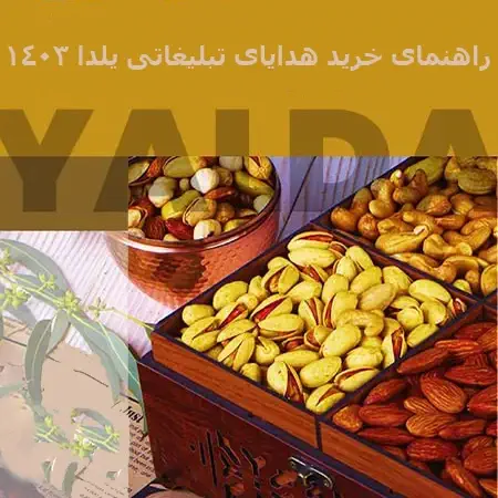 هدایای تبلیغاتی شب یلدا