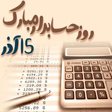 هدیه روز حسابدار
