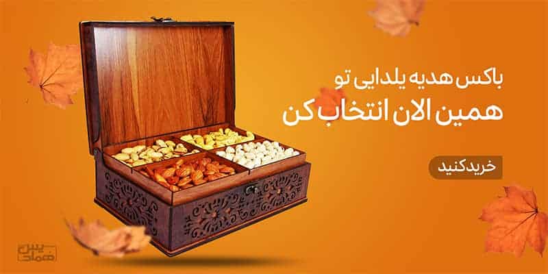 پک هدیه یلدا