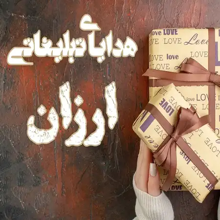 هدایای تبلیغاتی ارزان