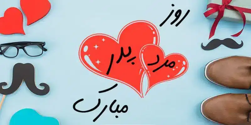 کادو روز پدر و مرد