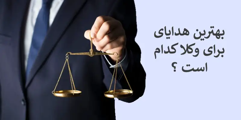 هدیه برای وکیل خانم و آقا