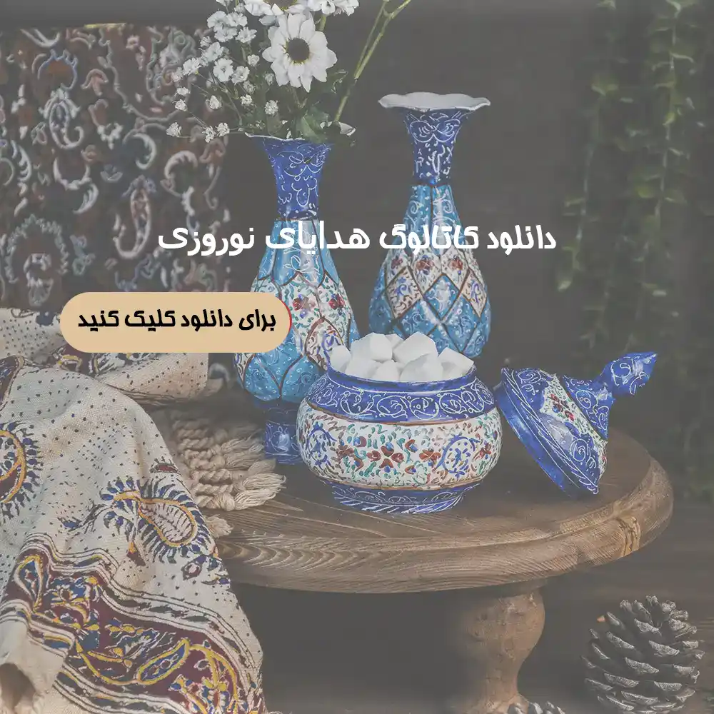 دانلود کاتالوگ هدایای نوروز