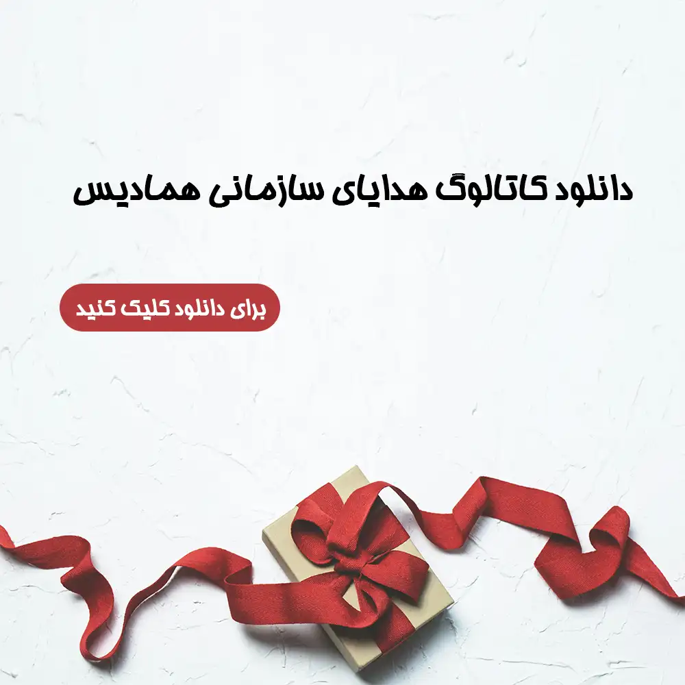 هدایای سازمانی