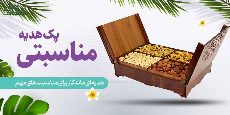 پک هدیه مناسبتیی
