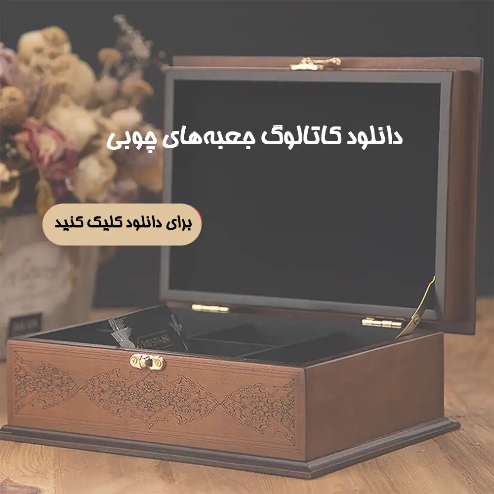 دانلود کاتالوگ جعبه های چوبی