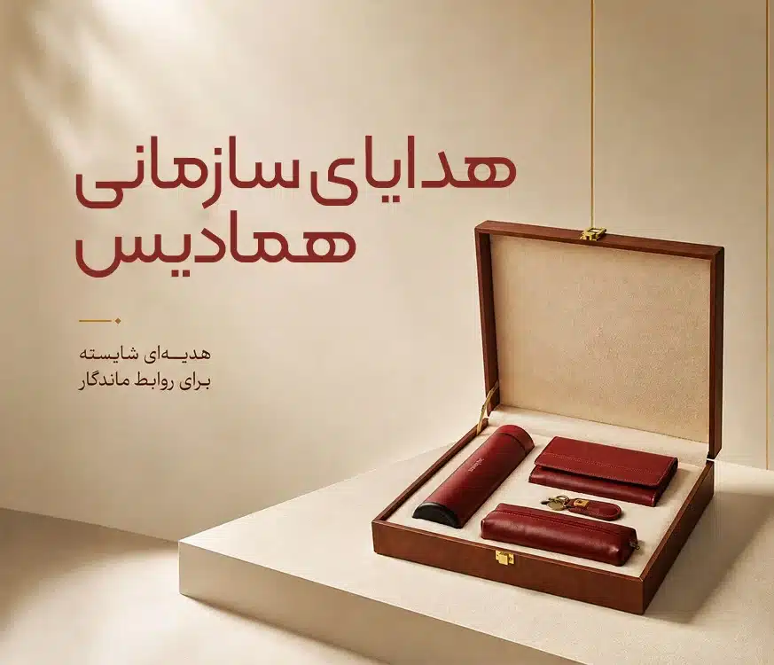 هدایای سازمانی